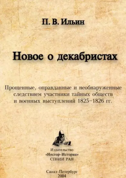 Обложка книги Новое о декабристах. Прощенные, оправданные и необнаруженные следствием участники тайных обществ и военных выступлений 1825–1826 гг., Павел Ильин