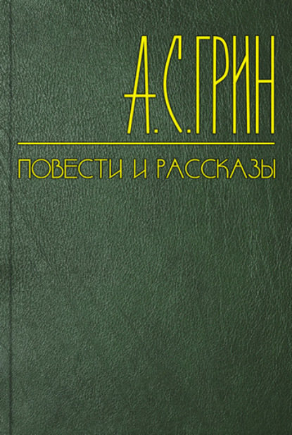 Судьба, взятая за рога (Александр Грин). 1914г. 