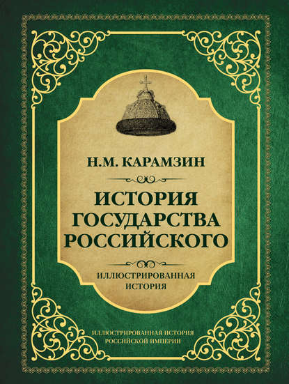 Николай Михайлович Карамзин - История государства Российского