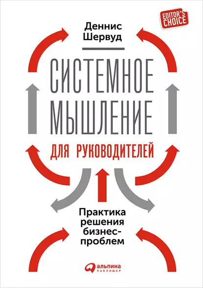 Обложка книги Системное мышление для руководителей: Практика решения бизнес-проблем, Деннис Шервуд