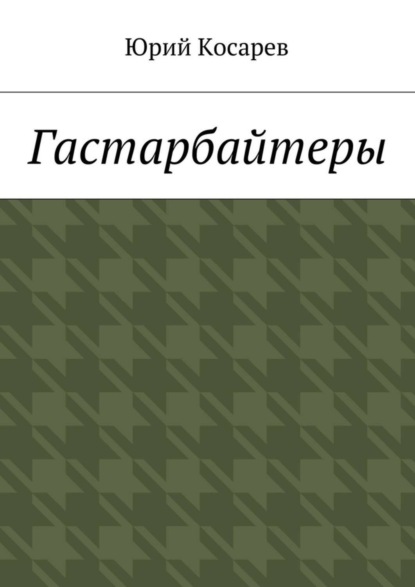 Гастарбайтеры - Юрий Косарев