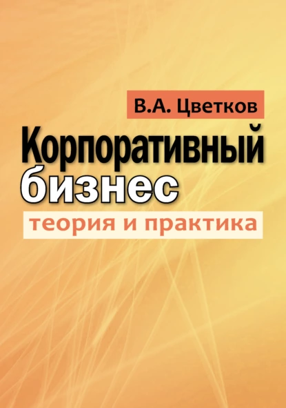 Обложка книги Корпоративный бизнес. Теория и практика, В. А. Цветков