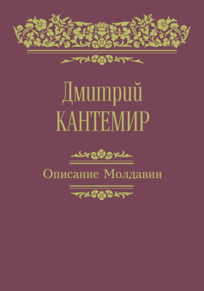 Описание Молдавии (Дмитрий Кантемир). 1762–1764г. 