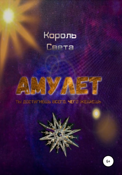 

Амулет. Ты достигнешь всего, чего желаешь