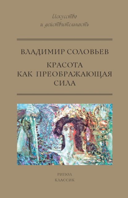 Владимир Сергеевич Соловьев — Красота как преображающая сила (сборник)