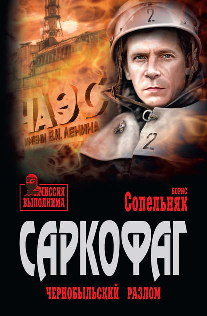 Борис Сопельняк — Саркофаг. Чернобыльский разлом