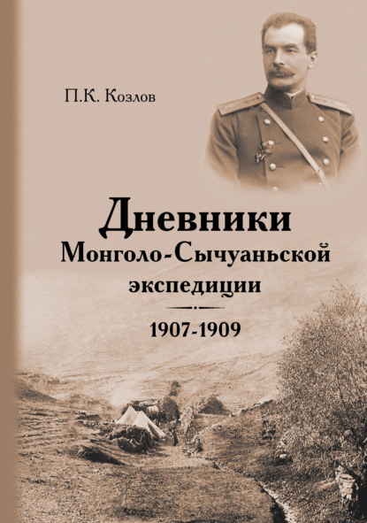 Петр Кузьмич Козлов - Дневники Монголо-Сычуаньской экспедиции. 1907–1909