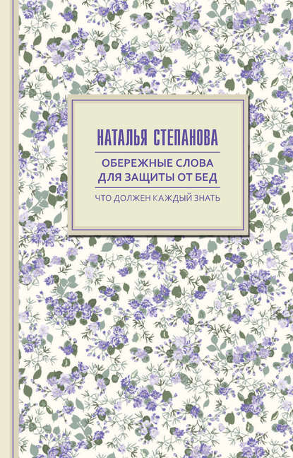

Обережные слова для защиты от бед