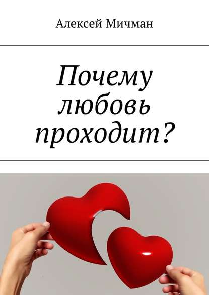 Алексей Мичман — Почему любовь проходит?