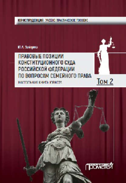 Правовые позиции Конституционного Суда Российской Федерации по вопросам семейного права. Настольная книга юриста. Том 2 (Группа авторов). 2018г. 