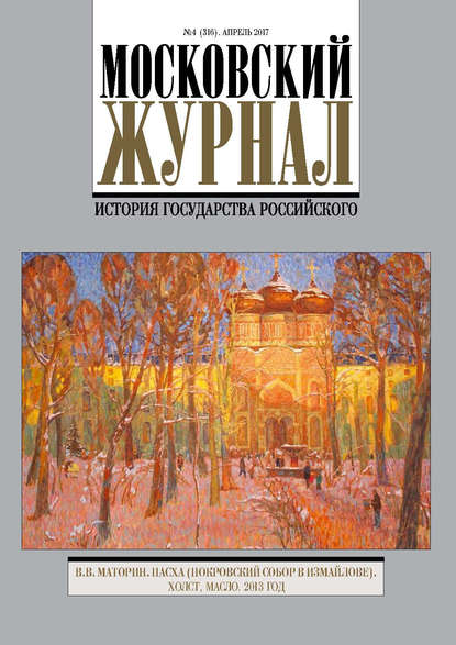 Московский Журнал. История государства Российского №4 (316) 2017