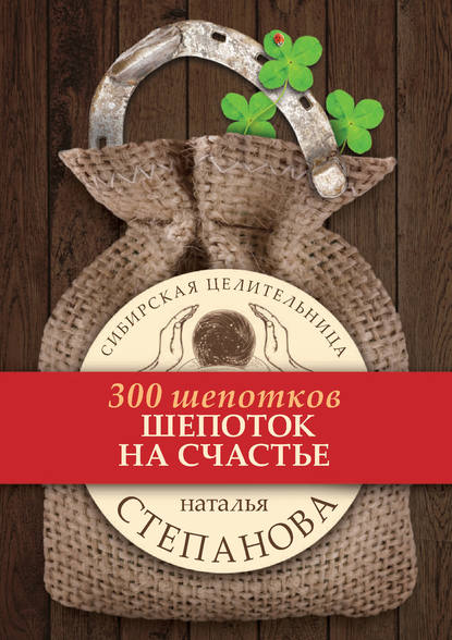 

Шепоток на счастье