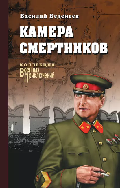 Обложка книги Камера смертников, Василий Веденеев