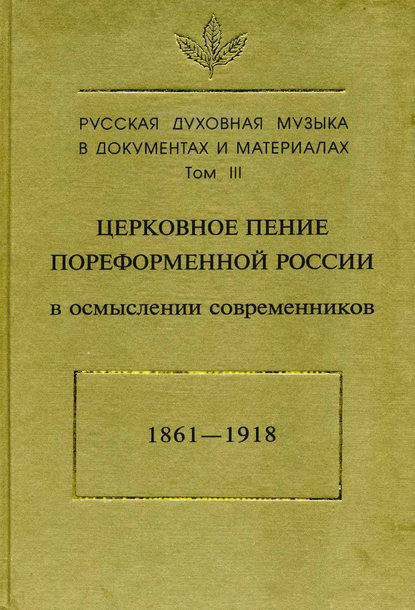 Отсутствует — Церковное пение пореформенной России в осмыслении современников (1861–1918)