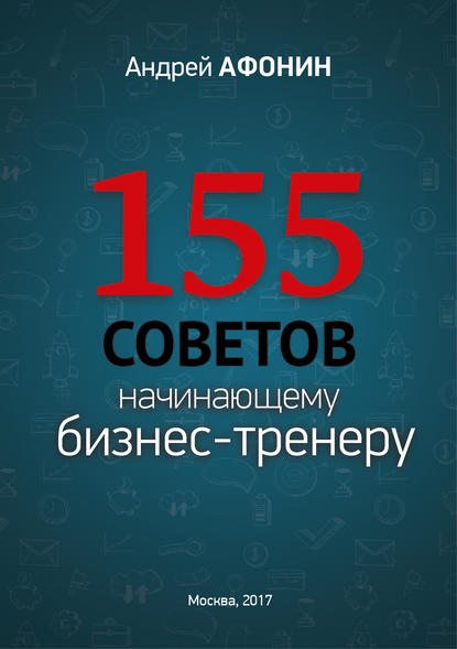 Андрей Афонин — 155 советов начинающему бизнес-тренеру