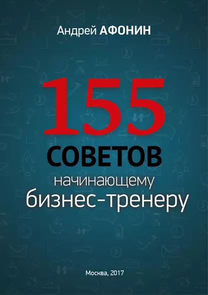 Обложка книги 155 советов начинающему бизнес-тренеру, Андрей Афонин