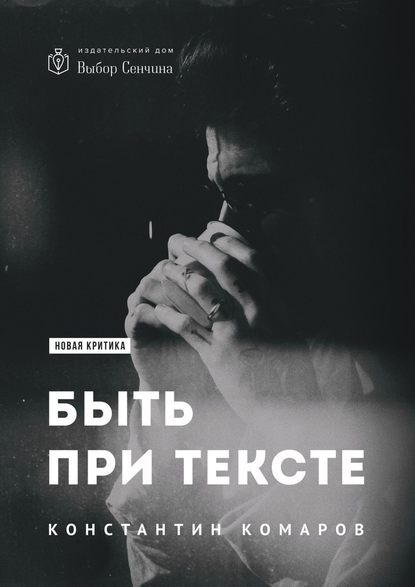 Константин Комаров — Быть при тексте. Книга статей и рецензий