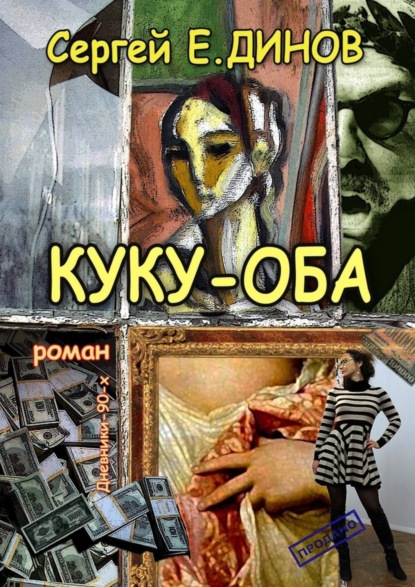 

КУКУ-ОБА. Дневники 90-х. Роман