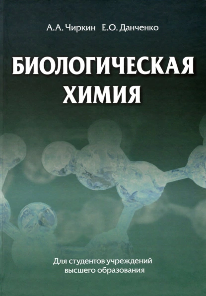 Обложка книги Биологическая химия, А. А. Чиркин