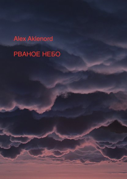 Alex Aklenord — Рваное небо