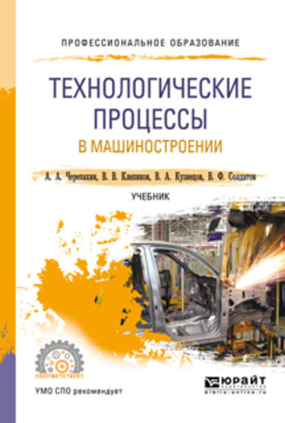 Александр Александрович Черепахин — Технологические процессы в машиностроении. Учебник для СПО