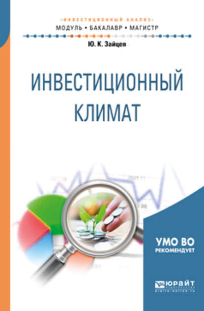 Ю. К. Зайцев — Инвестиционный климат. Учебное пособие для бакалавриата и магистратуры