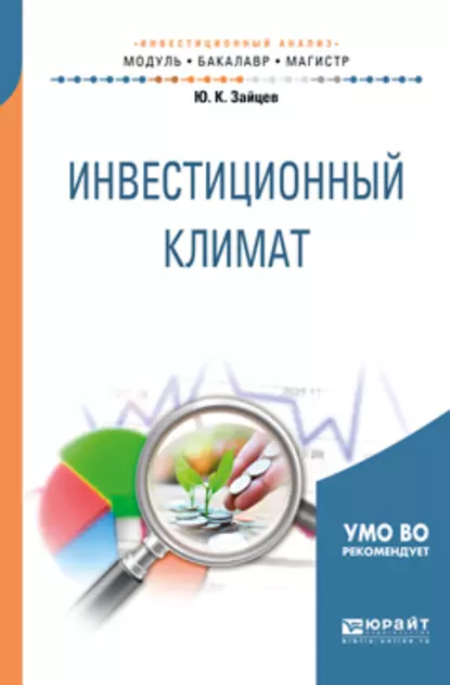 Обложка книги Инвестиционный климат. Учебное пособие для бакалавриата и магистратуры, Ю. К. Зайцев