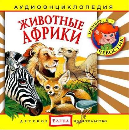 Детское издательство Елена — Животные Африки