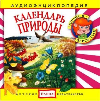 Детское издательство Елена — Календарь природы
