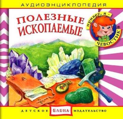 Детское издательство Елена — Полезные ископаемые