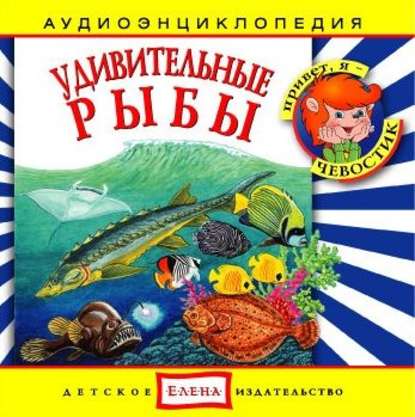 Детское издательство Елена — Удивительные рыбы
