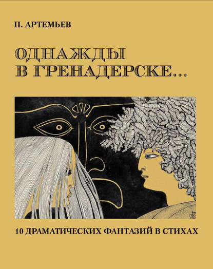 

Однажды в Гренадерске... Драматические фантазии в стихах