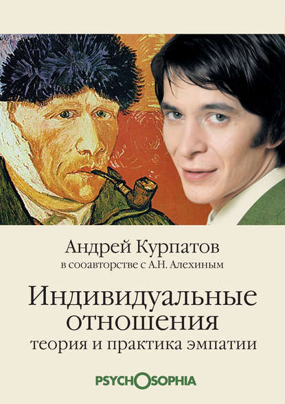 Андрей Курпатов — Индивидуальные отношения. Теория и практика эмпатии