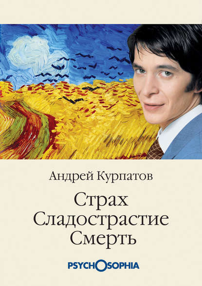 Андрей Курпатов — Страх. Сладострастие. Смерть
