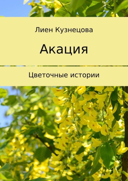 Лиен Кузнецова — Цветочные истории. Акация