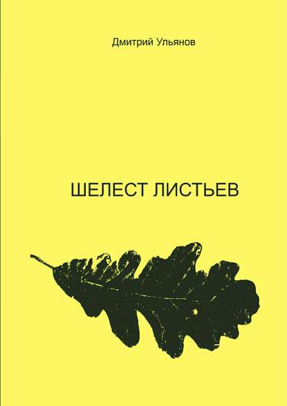 Дмитрий Ульянов — Шелест листьев