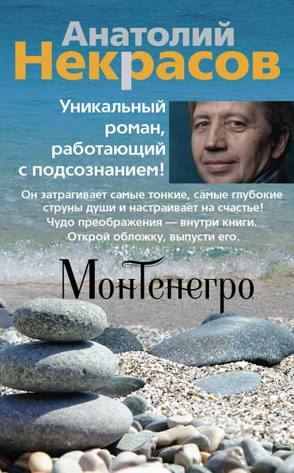 Анатолий Александрович Некрасов - Монтенегро
