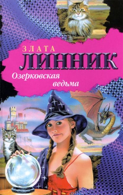 Злата Владимировна Линник - Озерковская ведьма