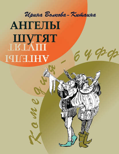 

Ангелы шутят: Комедия-буфф