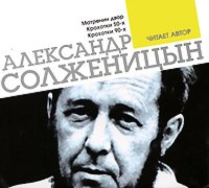 Александр Солженицын — Матренин двор. Крохотки. Читает автор
