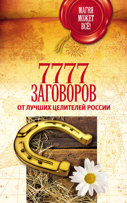 Группа авторов - 7777 заговоров от лучших целителей России
