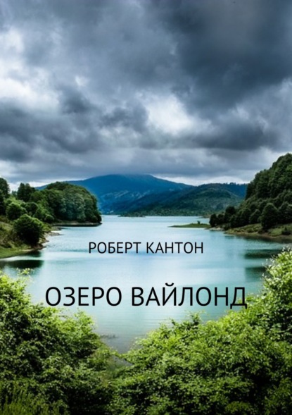 Роберт Кантон — Озеро Вайлонд