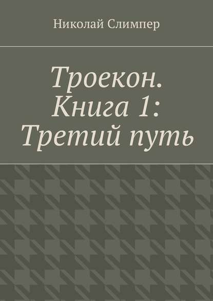 Николай Владимирович Слимпер - Троекон. Книга 1: Третий путь
