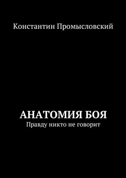 Константин Александрович Промысловский — Анатомия боя. Правду никто не говорит
