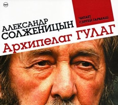 Александр Солженицын — Архипелаг ГУЛАГ (сокращенная аудиоверсия)