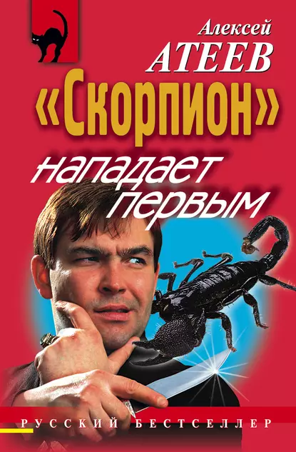 Обложка книги «Скорпион» нападает первым, Алексей Атеев