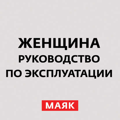 Творческий коллектив радио «Маяк» — Мама и дочь. Как не повторять ошибок в отношениях с мужчиной