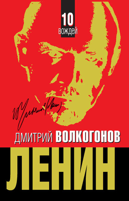 Дмитрий Волкогонов - Ленин