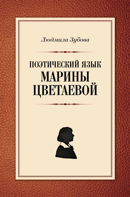 Обложка книги Поэтический язык Марины Цветаевой, Л. В. Зубова