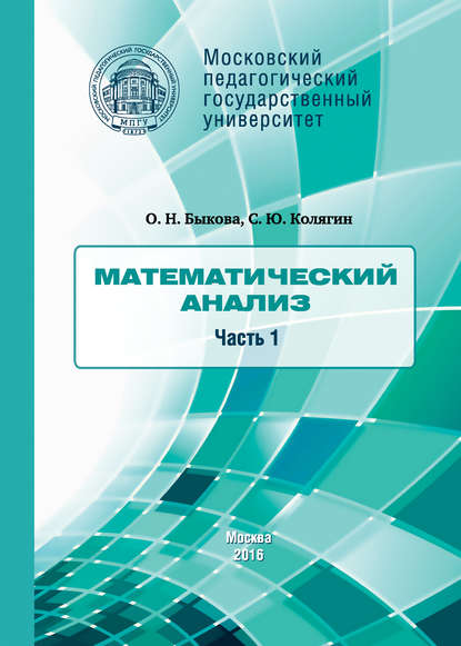 Математический анализ. Часть 1 - О. Н. Быкова
